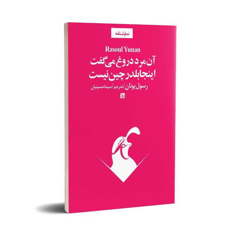 کتاب نمایشنامه آن مرد دروغ می گفت اینجا بلدرچین نیست اثر رسول یونان انتشارات چلچله