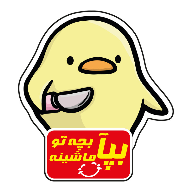 برچسب خودرو طرح جوجه محافظ کد 59
