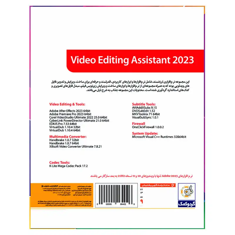 مجموعه نرم افزار های میکس و تدوین Video Assistant 2023 نشر گردو
