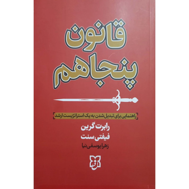 کتاب قانون پنجاهم اثر رابرت گرین ترجمه زهرا یوسفی نیا انتشارت نیک فرجام