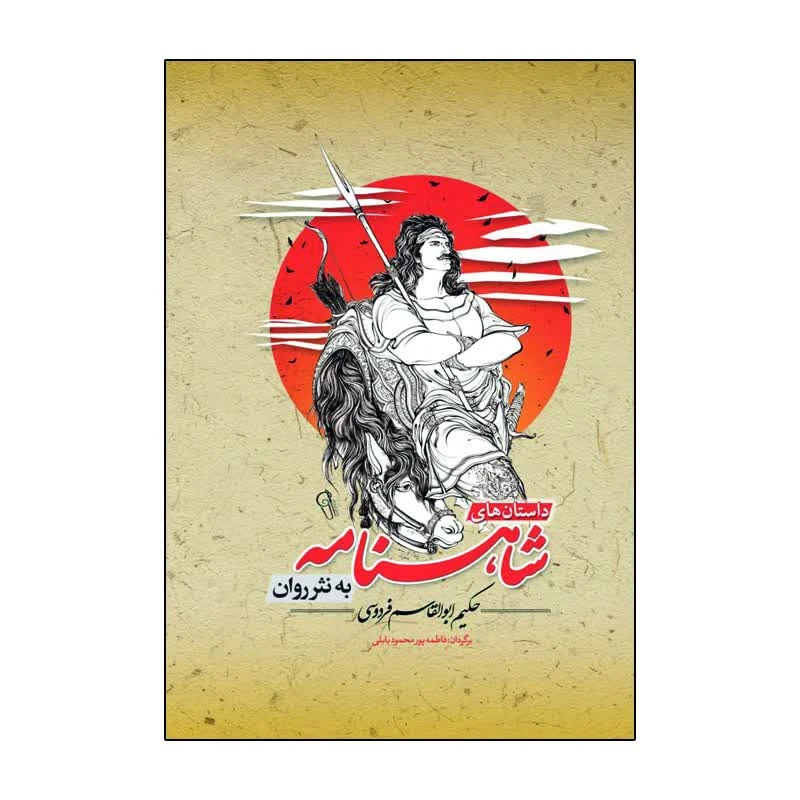 کتاب داستان های شاهنامه به نثر روان اثر فاطمه پورمحمود بابلی انتشارات آذربیان