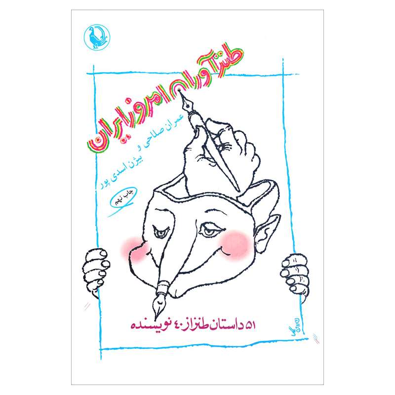 کتاب طنزآوران امروز ایران 51 داستان طنز از 40 اثر جمعی از نویسندگان انتشارات مروارید