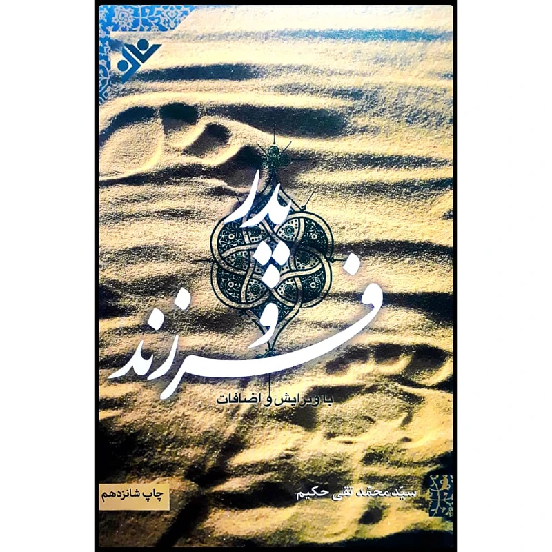 كتاب پدر و فرزند اثر سيدمحمدتقي حكيم انتشارات كانون پرورش فكري كودكان نوجوانان