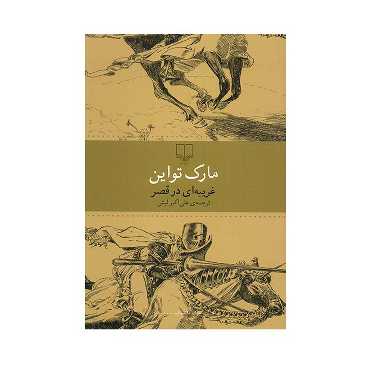 کتاب غریبه ای در قصر اثر مارک تواین