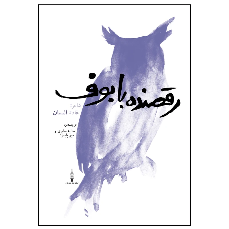 کتاب رقصنده با بوف اثر غاده سمان نشر سه سه تار