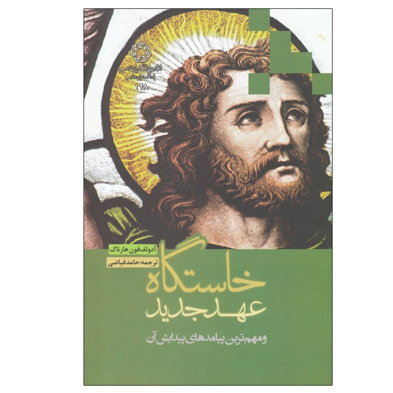 کتاب خاستگاه عهد جدید اثر آدولف فون هارناک انتشارات دانشگاه ادیان و مذاهب