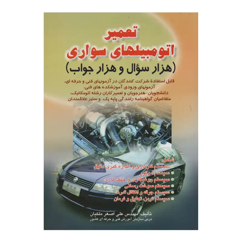 كتاب تعمير اتومبيلهاي سواري هزار سوال و هزار جواب اثر علي اصغر ملكيان انتشارات صفار