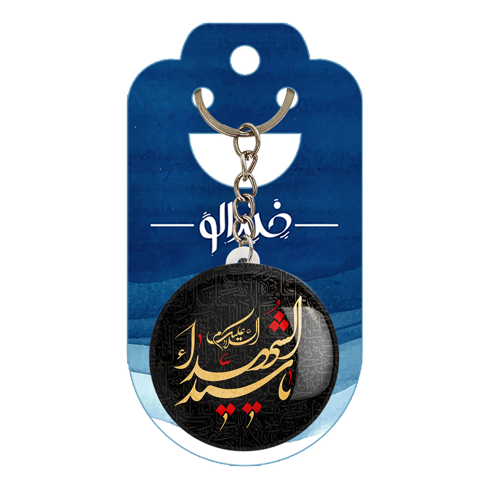 جاکلیدی خندالو مدل محرم السلام علیک یا سیدالشهدا کد 7423