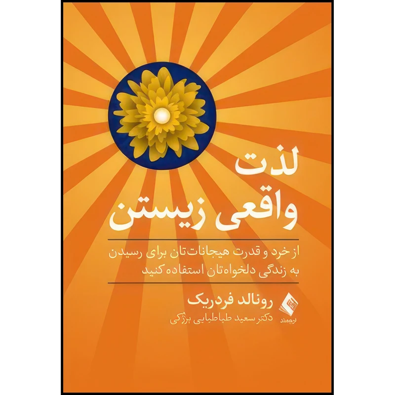 کتاب لذت واقعی زیستن از خرد و قدرت هیجانات تان برای رسیدن به زندگی دلخواه تان استفاده كنید اثر رونالد فردریك انتشارات ارجمند