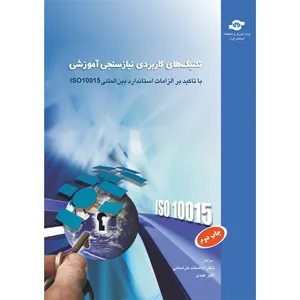 کتاب تکنیک های کاربردی نیازسنجی آموزشی اثر دکتر اباصلت خراسانی و اکبر عیدی انتشارات مرکز آموزش و تحقیقات صنعتی ایران