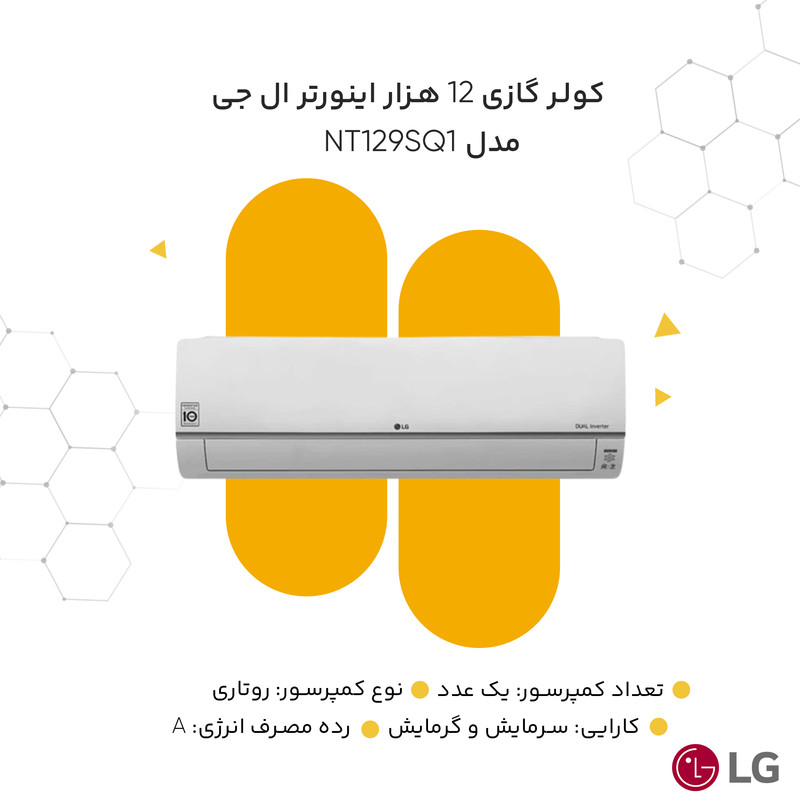 کولر گازی 12 هزار اینورتر ال جی مدل Standard Plus NT129SQ1