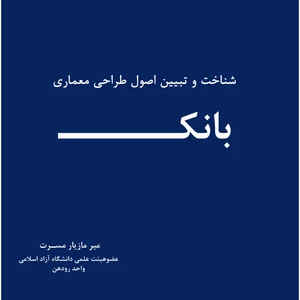 کتاب شناخت و تبیین اصول طراحی معماری بانک اثر میرمازیار مسرت انتشارات اول و آخر