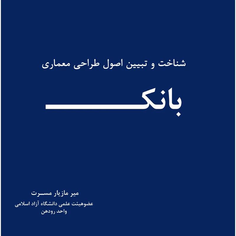 کتاب شناخت و تبیین اصول طراحی معماری بانک اثر میرمازیار مسرت انتشارات اول و آخر