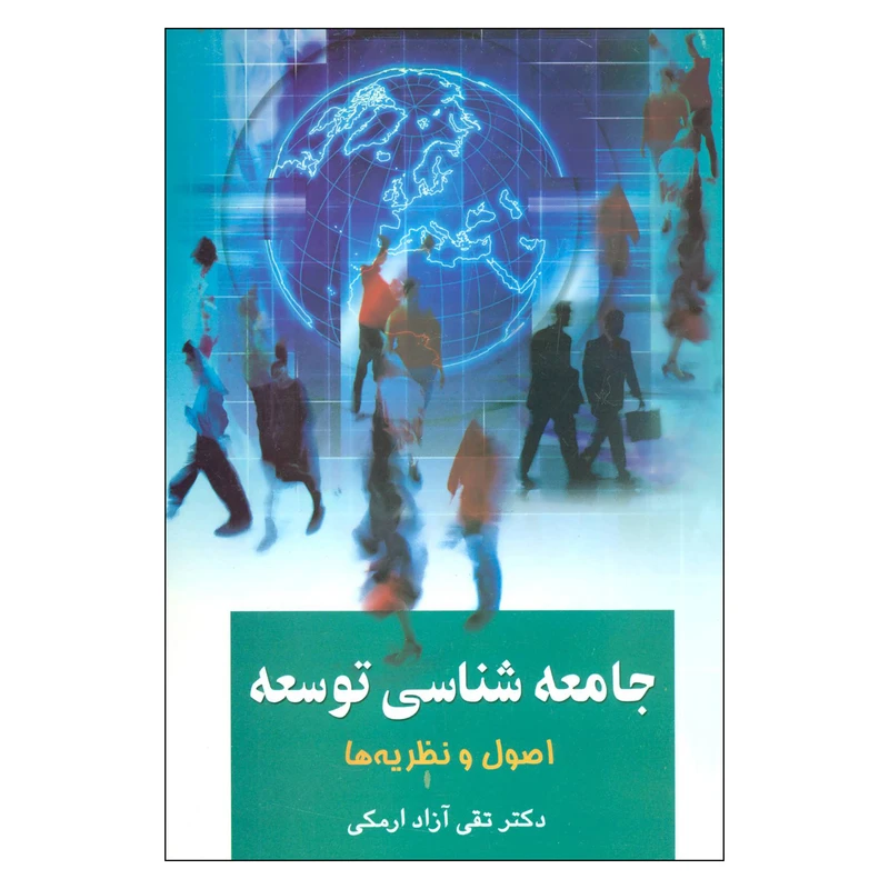 کتاب جامعه‌شناسی توسعه  اصول و نظریه ها اثر تقی آزاد ارمکی نشر علم جلد 1