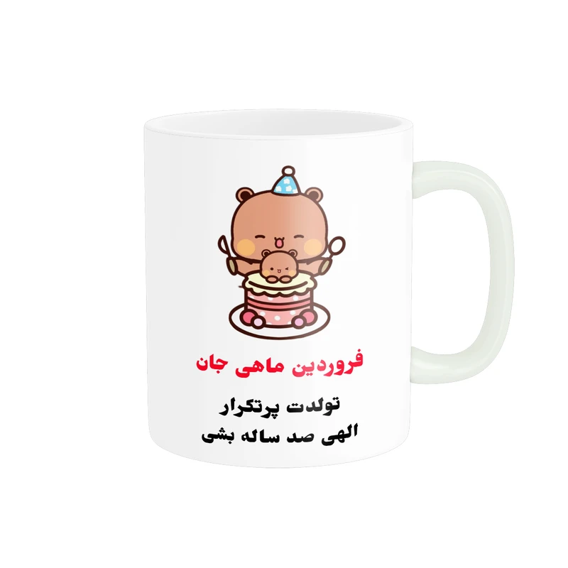 ماگ پادآفرین مدل تولدت پرتکرار طرح فروردین ماهی جان کد p7802