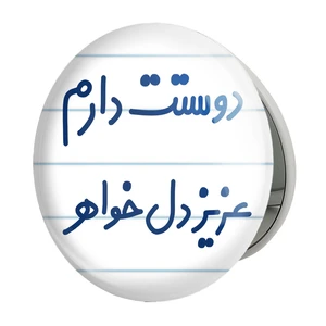 آینه جیبی خندالو طرح دوستت دارم عزیزدل خواهر مدل تاشو کد 6890