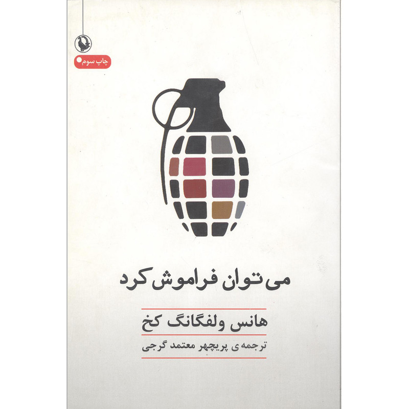 کتاب میتوان فراموش کرد اثر هانس ولفگانگ کخ انتشارات مروارید