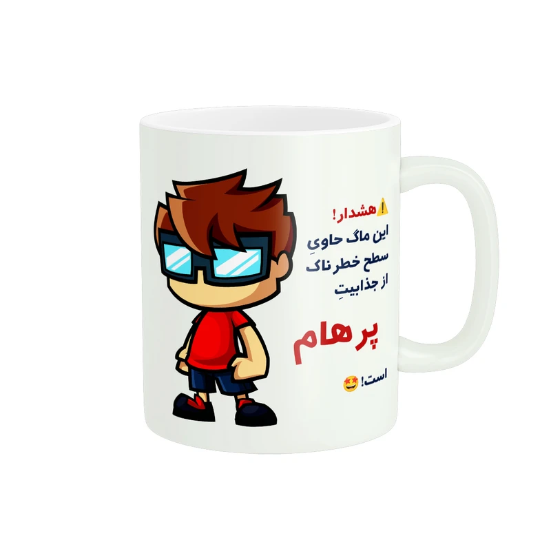 ماگ پادآفرین مدل اسم شخصی پرهام کد A069