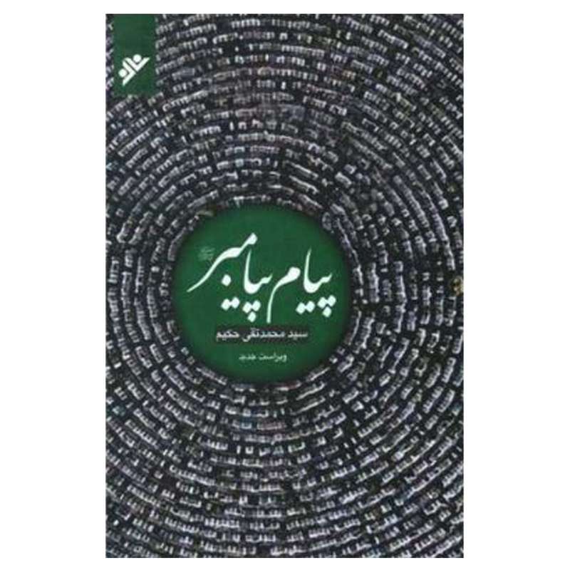 کتاب پیام پیامبر اثر  سیدمحمدتقی حکیم انتشارات دفتر فرهنگ اسلامی