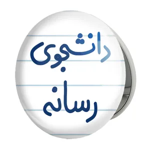 آینه جیبی خندالو طرح دانشجوی رسانه مدل تاشو کد 5633 