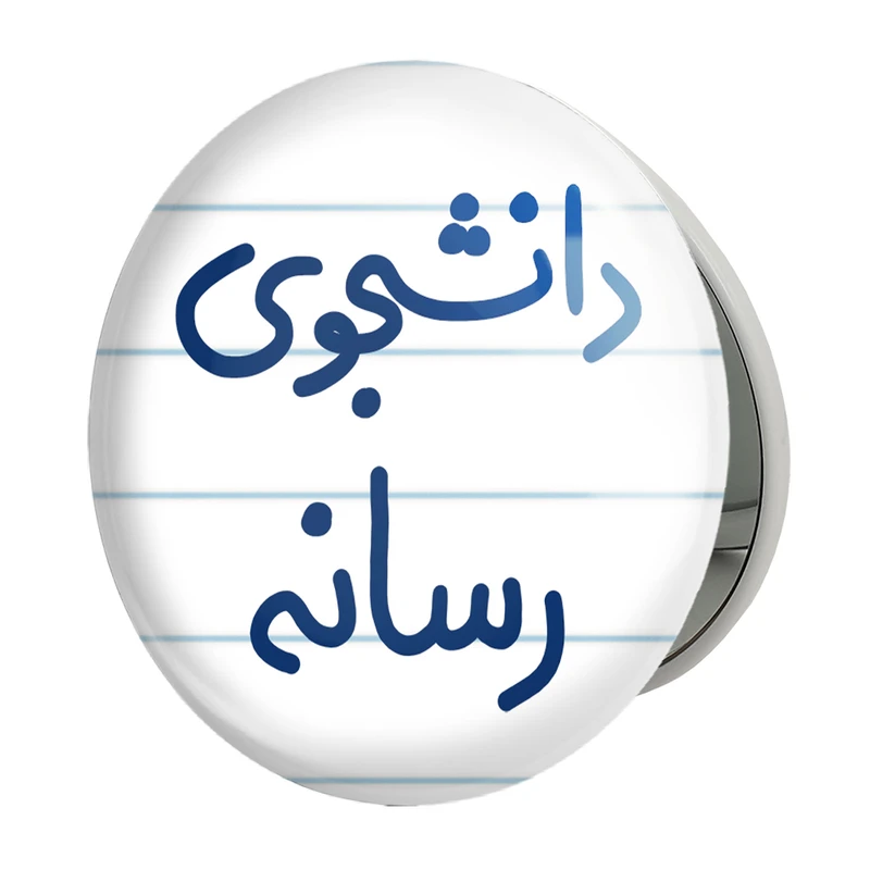 آینه جیبی خندالو طرح دانشجوی رسانه مدل تاشو کد 5633 