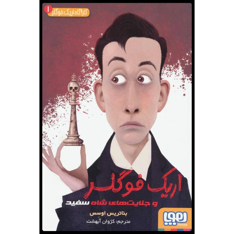 كتاب اريك فوگلر 1 اثر بئاتريس اوسس نشر هوپا