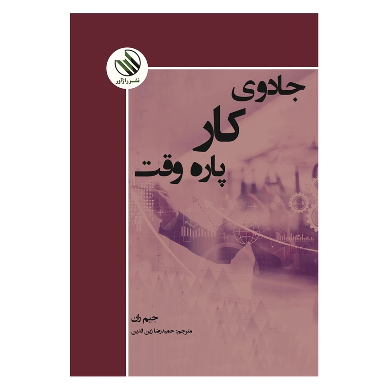 کتاب جادوی کار پاره‌وقت اثر جیم ران ترجمه حمیدرضا زین الدین نشر راز آور