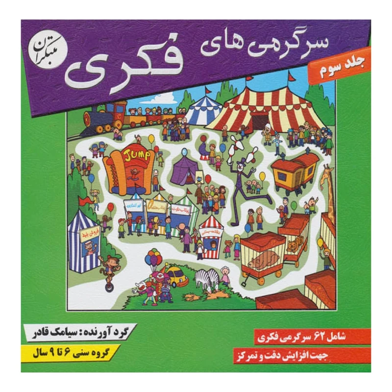 كتاب سرگرمي هاي فكري 3 اثر سيامك قادر انتشارات مبتكران 