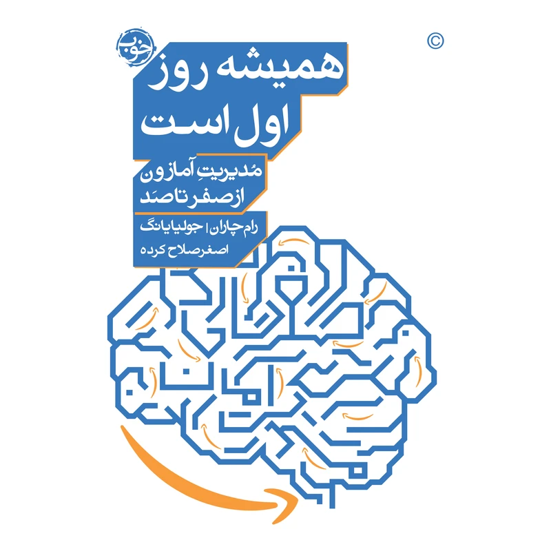 کتاب همیشه روز اول است اثر رام چاران و جولیایانگ نشر خوب