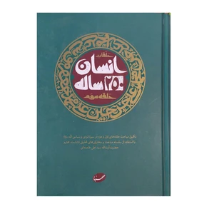 کتاب انسان 250ساله حلقه سوم اثر آیت اله سید علی خامنه ای نشر صهبا