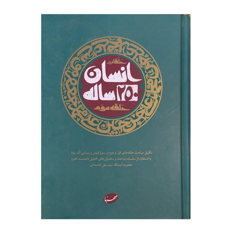 کتاب انسان 250ساله حلقه سوم اثر آیت اله سید علی خامنه ای نشر صهبا