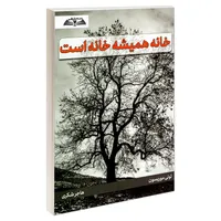 کتاب خانه همیشه خانه است اثر تونی موریسون انتشارات درقلم