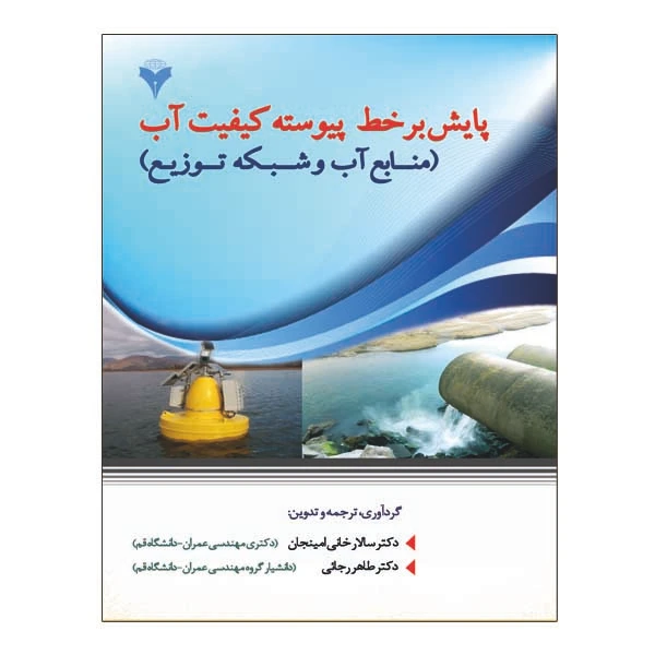  کتاب پایش برخط پیوسته کیفیت آب اثر سالار خانی امینجان و طاهر رجائی نشر دانشگاهی فرهمند
