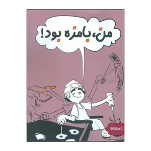 کتاب من بامزه بود  اثر کریس گرابنستاین و جیمز پاترسون انتشارات کتابسرای تندیس