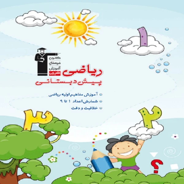 کتاب ریاضی پیش دبستانی اثر جمعی از نویسندگان انتشارات قلم چی