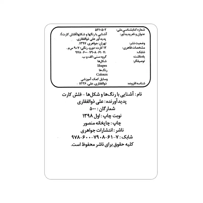 فلش کارت آشنایی با رنگ ها و شکل ها انتشارات جواهری