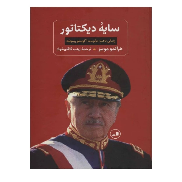 کتاب سایه دیکتاتور اثر هرالدو مونیز نشر ثالث