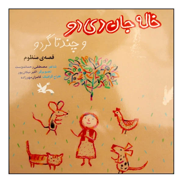 کتاب خاله جان دی دو و چندتا گردو اثر مصطفی رحماندوست انتشارات کانون پرورش فکری کودکان و نوجوانان