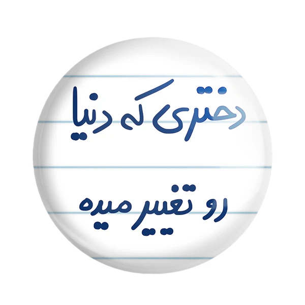 پیکسل خندالو طرح دختری که دنیا رو تغییر میده کد 5832