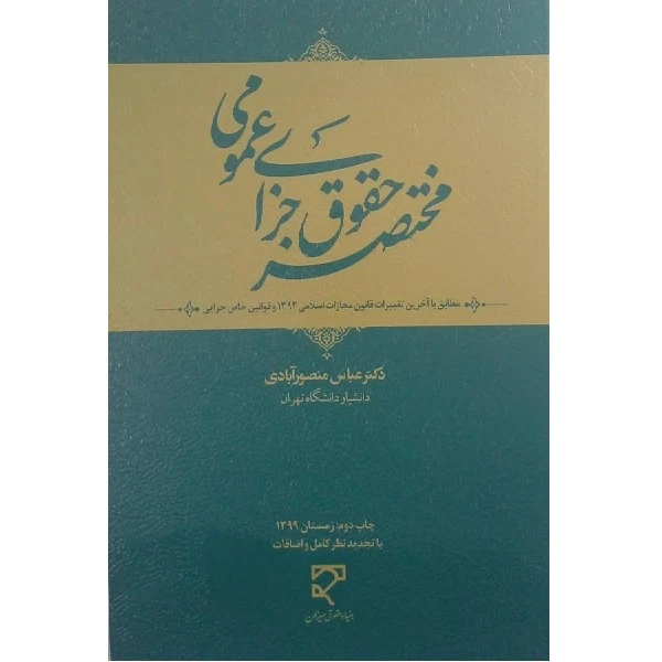 کتاب مختصر حقوق جزای عمومی اثر عباس منصور آبادی انتشارات بنیاد حقوقی میزان 