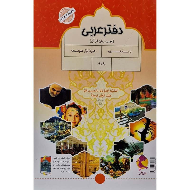 کتاب دفتر عربی نهم اثر ملیحه یعقوبی زاده انتشارات پویش اندیشه خوارزمی