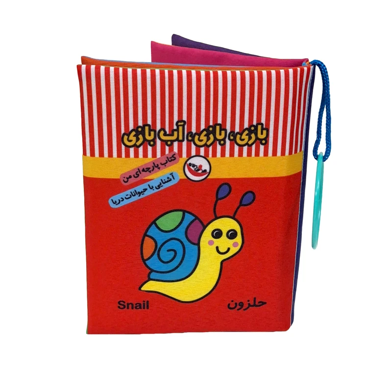 کتاب پارچه ای پاساد مدل بازی بازی آب بازی