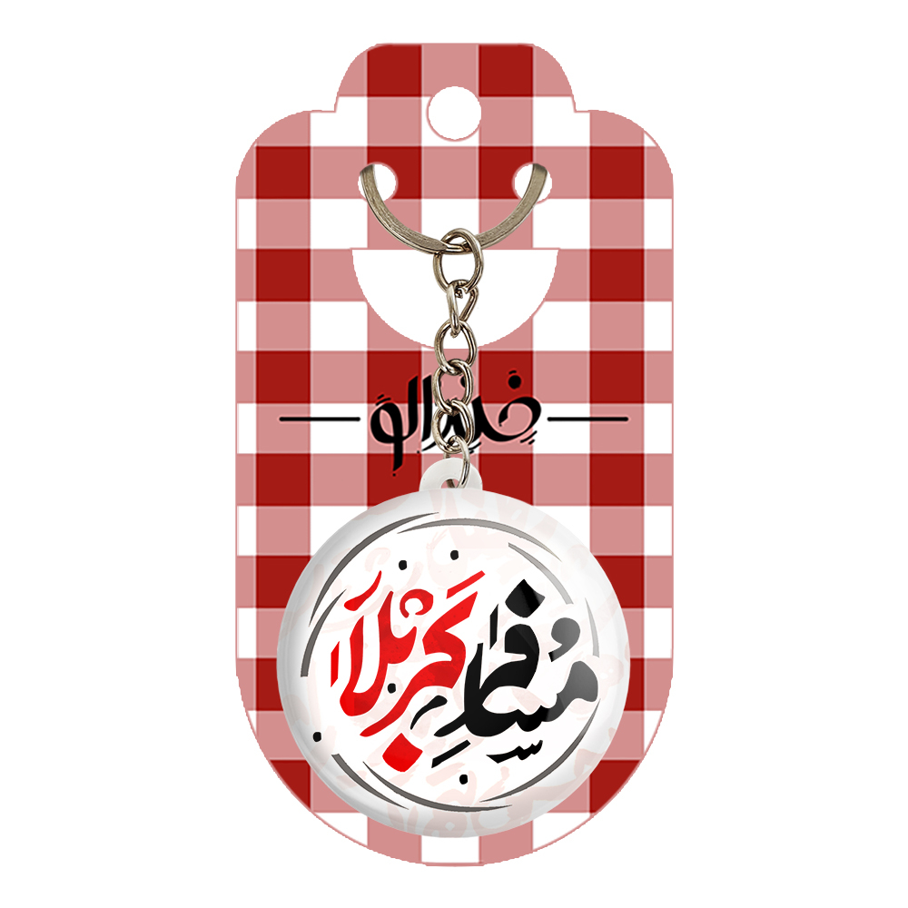 جاکلیدی خندالو مدل اربعین مسافر کربلا کد 7543