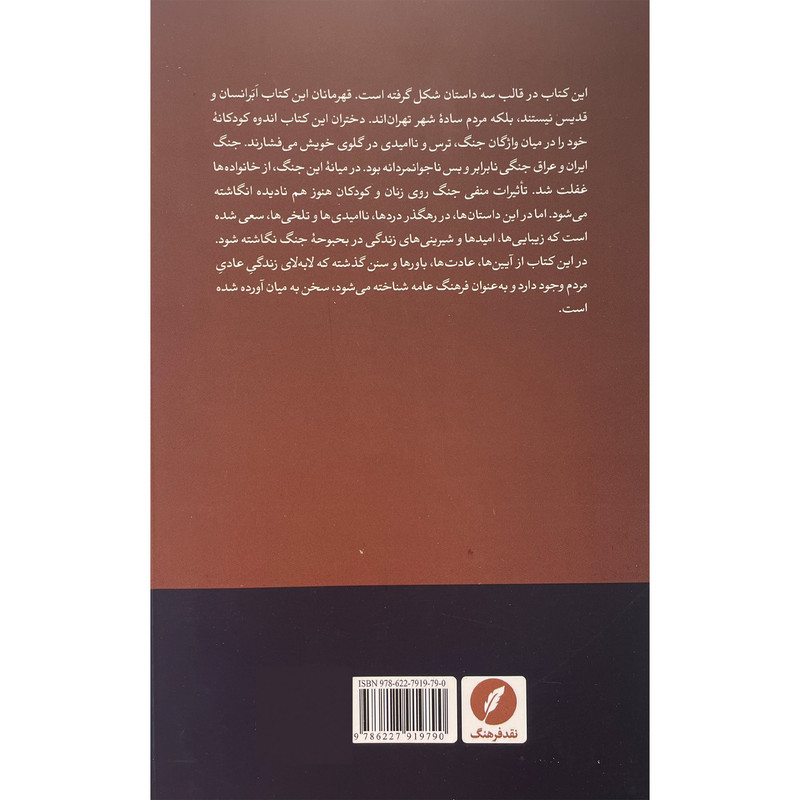 کتاب دختری از تبار جنگ اثر نفیسه صادق نژاد انتشارات نقد فرهنگ