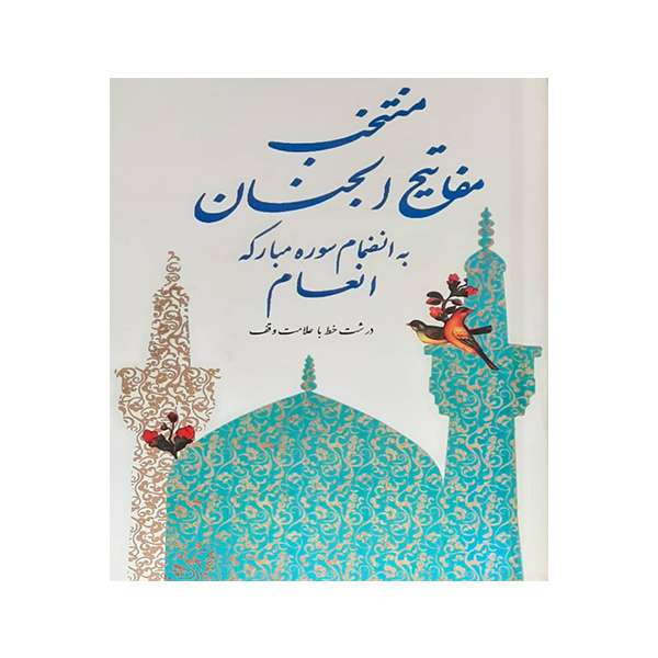 کتاب منتخب مفاتیح الجنان ترجمه مهدی الهی قمشه ای انتشارات کاشف