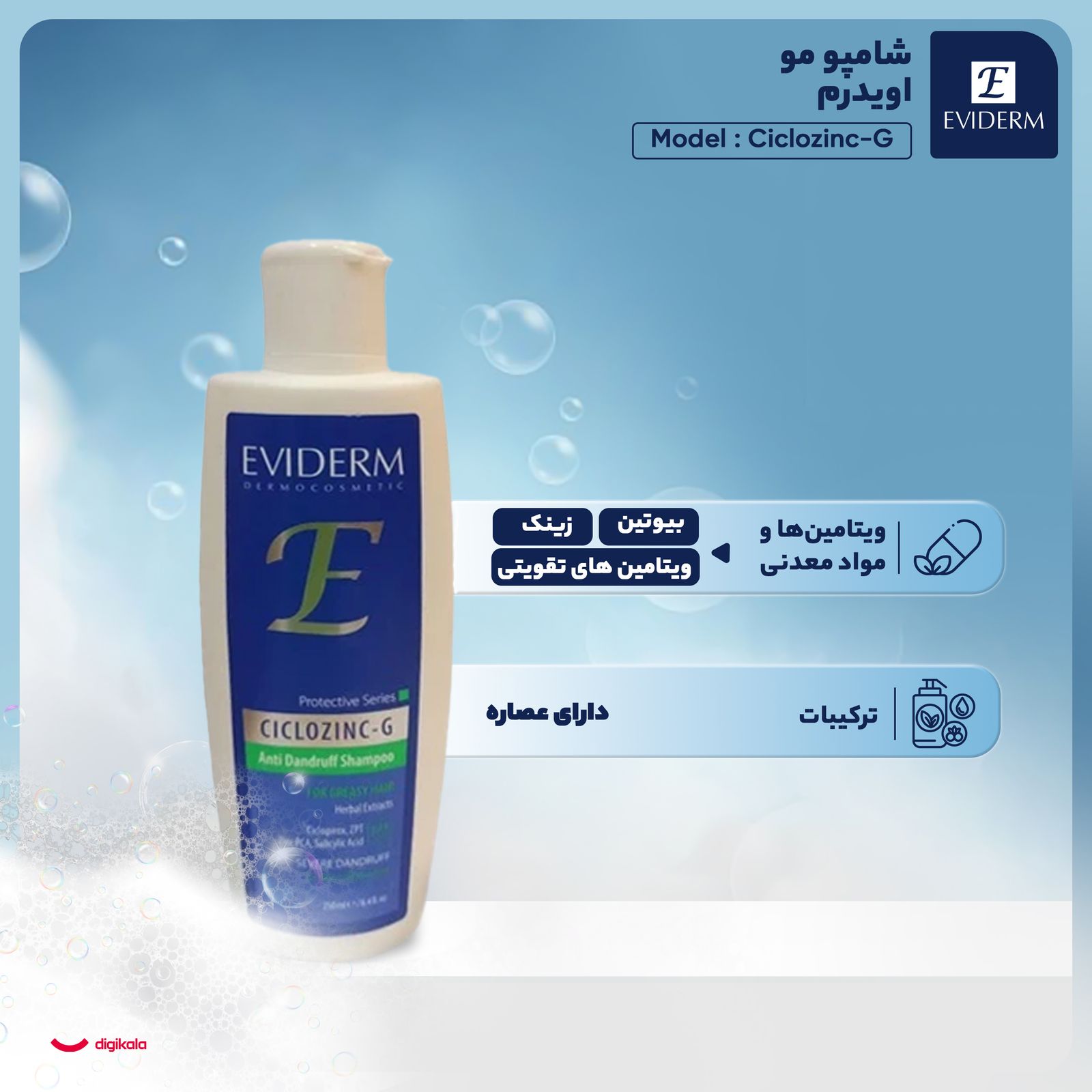 شامپو ضد شوره اویدرم مدل Ciclozinc-G حجم 250 میلی‌لیتر -  - 3