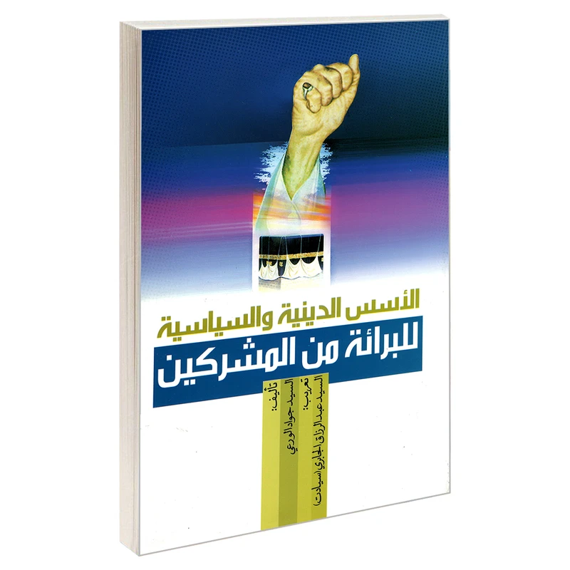 کتاب الاسس الدینیه و السیاسیه للبرائته من المشرکین اثر السید جواد الورعی نشر مشعر
