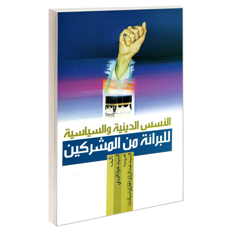 کتاب الاسس الدینیه و السیاسیه للبرائته من المشرکین اثر السید جواد الورعی نشر مشعر