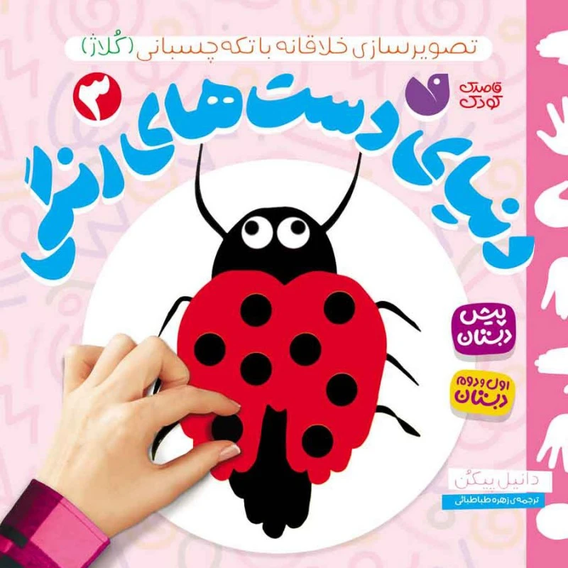 کتاب دنیای دست های رنگی 3 اثر دانیل پیکن نشر ذکر