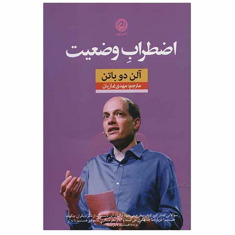کتاب اضطراب وضعیت اثر آلن دوباتن نشر نون
